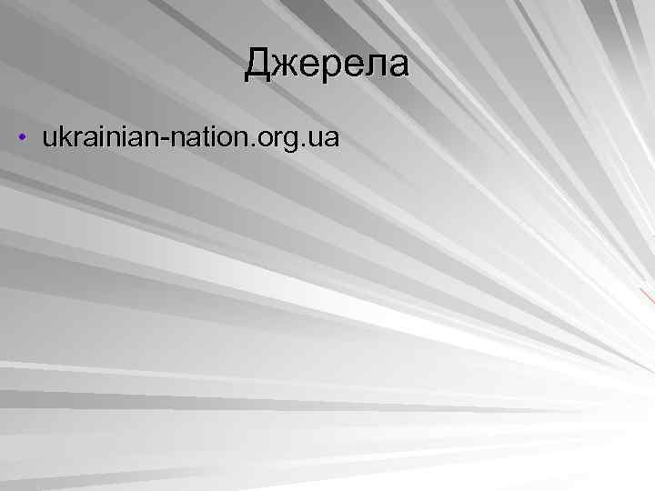 Джерела • ukrainian-nation. org. ua 