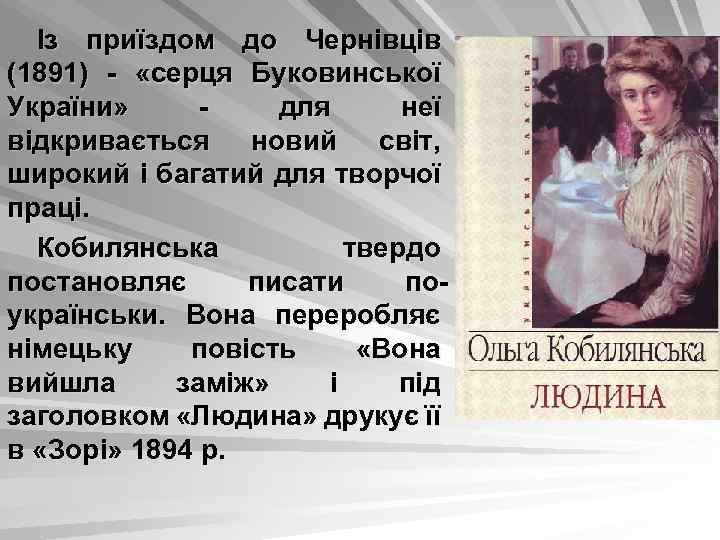 Із приїздом до Чернівців (1891) - «серця Буковинської України» для неї відкривається новий світ,