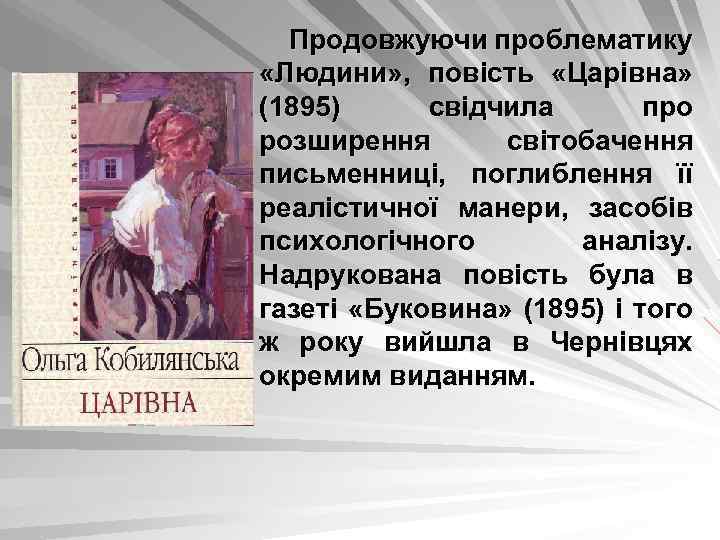 Продовжуючи проблематику «Людини» , повість «Царівна» (1895) свідчила про розширення світобачення письменниці, поглиблення її