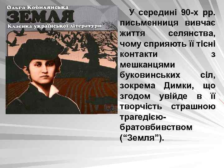 У середині 90 -х рр. письменниця вивчає життя селянства, чому сприяють її тісні контакти