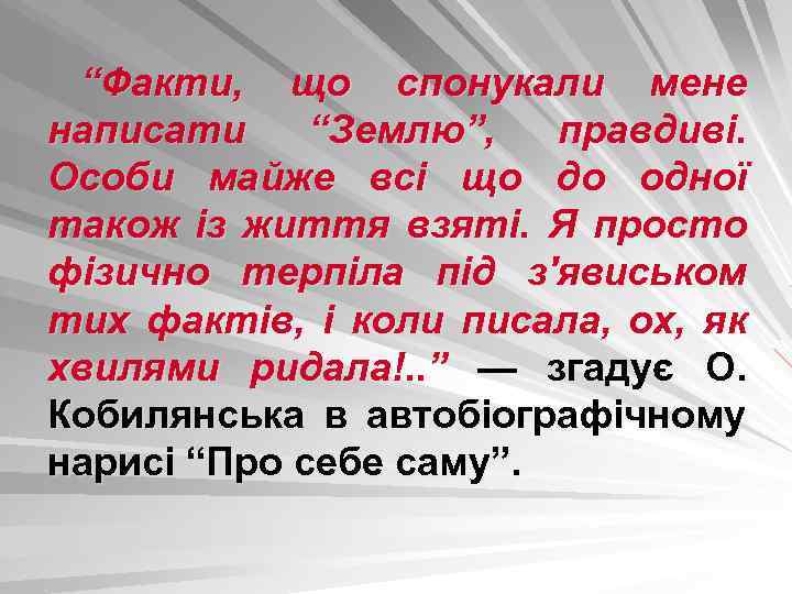 “Факти, що спонукали мене написати “Землю”, правдиві. Особи майже всі що до одної також