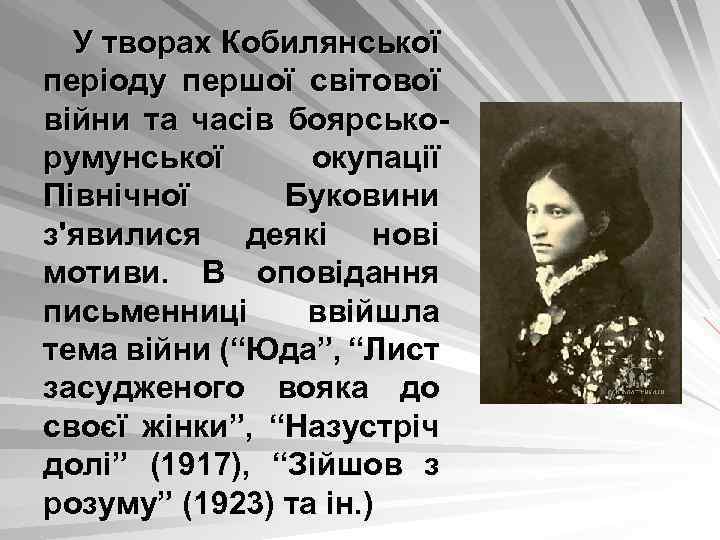 У творах Кобилянської періоду першої світової війни та часів боярськорумунської окупації Північної Буковини з'явилися