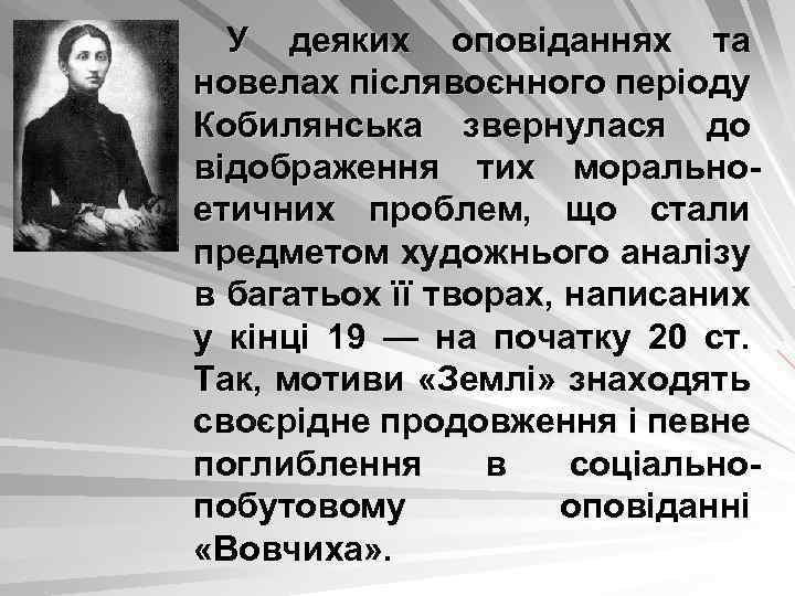У деяких оповіданнях та новелах післявоєнного періоду Кобилянська звернулася до відображення тих моральноетичних проблем,