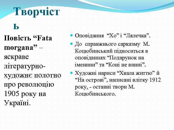 Творчіст ь Повість “Fata morgana” – яскраве літературнохудожнє полотно про революцію 1905 року на