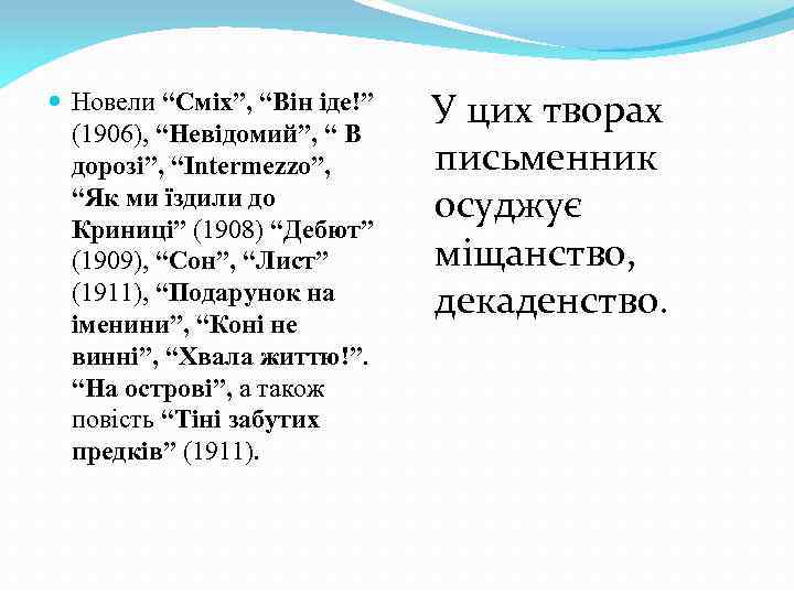  Новели “Сміх”, “Він іде!” (1906), “Невідомий”, “ В дорозі”, “Intermezzo”, “Як ми їздили