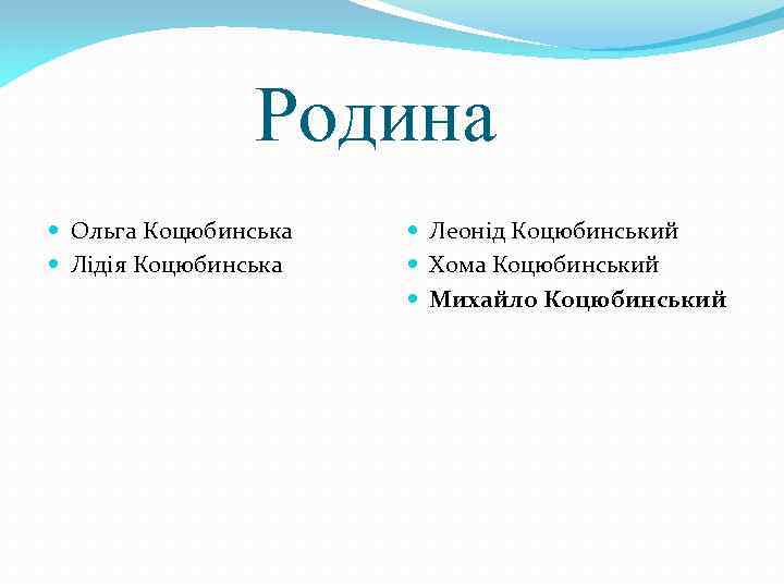  Родина Ольга Коцюбинська Лідія Коцюбинська Леонід Коцюбинський Хома Коцюбинський Михайло Коцюбинський 