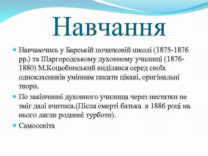  Навчання Навчаючись у Барській початковій школі (1875 -1876 рр. ) та Шаргородському духовному