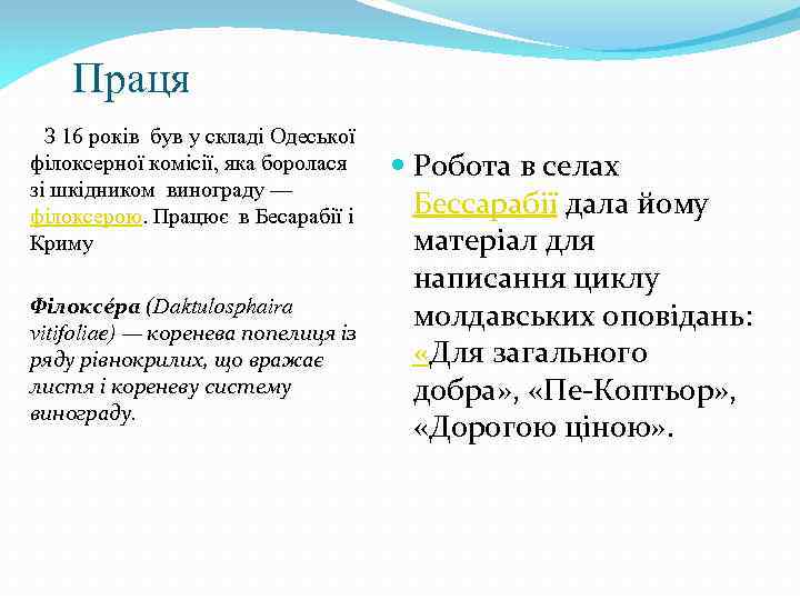  Праця З 16 років був у складі Одеської філоксерної комісії, яка боролася зі