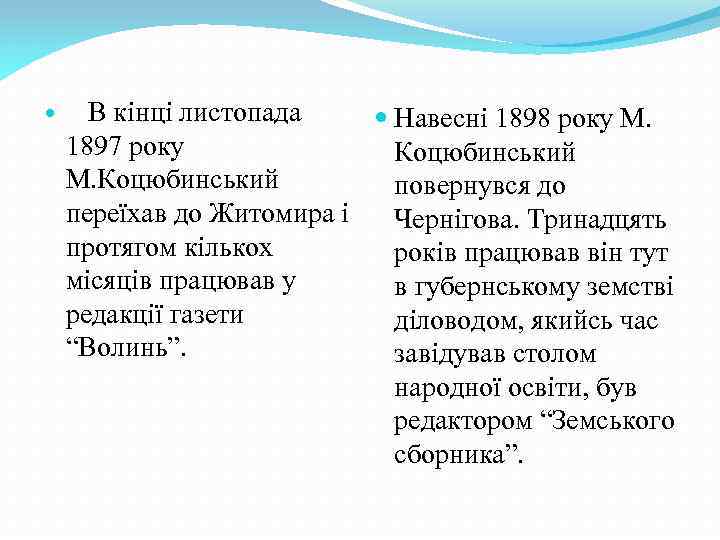  В кінці листопада Навесні 1898 року М. 1897 року Коцюбинський М. Коцюбинський повернувся