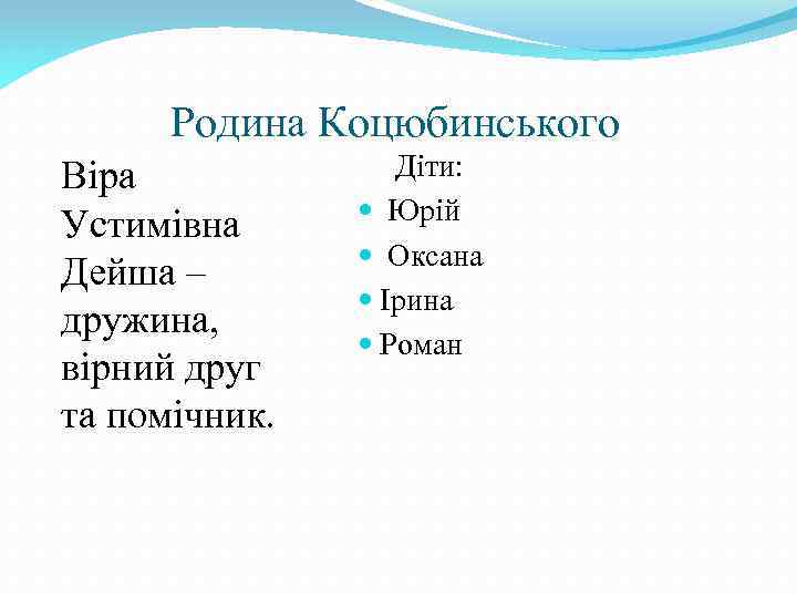  Родина Коцюбинського Віра Устимівна Дейша – дружина, вірний друг та помічник. Діти: Юрій