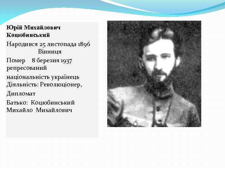 Юрій Михайлович Коцюбинський Народився 25 листопада 1896 Вінниця Помер 8 березня 1937 репресований національність