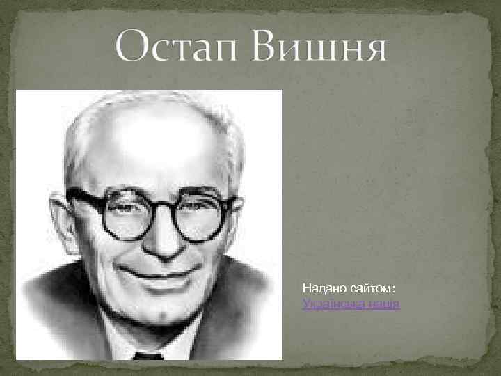 Надано сайтом: Українська нація 
