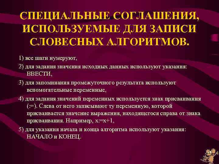 СПЕЦИАЛЬНЫЕ СОГЛАШЕНИЯ, ИСПОЛЬЗУЕМЫЕ ДЛЯ ЗАПИСИ СЛОВЕСНЫХ АЛГОРИТМОВ. 1) все шаги нумеруют, 2) для задания
