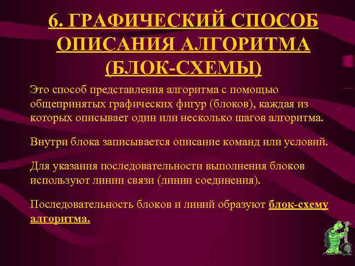 6. ГРАФИЧЕСКИЙ СПОСОБ ОПИСАНИЯ АЛГОРИТМА (БЛОК-СХЕМЫ) Это способ представления алгоритма с помощью общепринятых графических