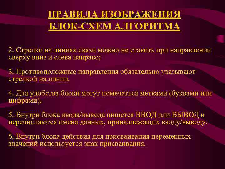 ПРАВИЛА ИЗОБРАЖЕНИЯ БЛОК-СХЕМ АЛГОРИТМА 2. Стрелки на линиях связи можно не ставить при направлении