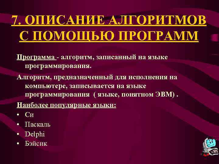 7. ОПИСАНИЕ АЛГОРИТМОВ С ПОМОЩЬЮ ПРОГРАММ Программа - алгоритм, записанный на языке программирования. Алгоритм,