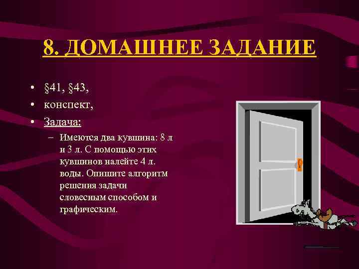 8. ДОМАШНЕЕ ЗАДАНИЕ • § 41, § 43, • конспект, • Задача: – Имеются