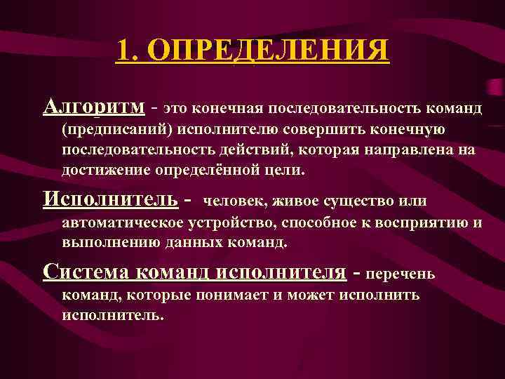 1. ОПРЕДЕЛЕНИЯ Алгоритм - это конечная последовательность команд (предписаний) исполнителю совершить конечную последовательность действий,