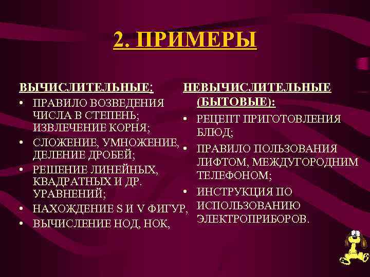 2. ПРИМЕРЫ ВЫЧИСЛИТЕЛЬНЫЕ: НЕВЫЧИСЛИТЕЛЬНЫЕ (БЫТОВЫЕ): • ПРАВИЛО ВОЗВЕДЕНИЯ ЧИСЛА В СТЕПЕНЬ; • ИЗВЛЕЧЕНИЕ КОРНЯ;