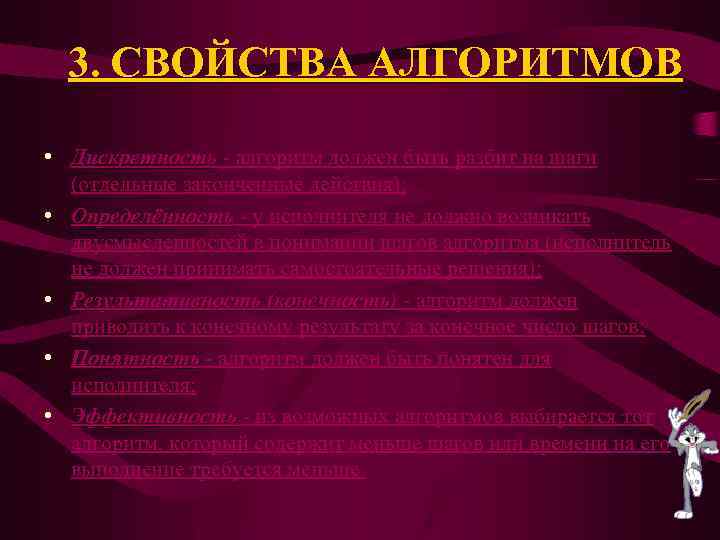 3. СВОЙСТВА АЛГОРИТМОВ • Дискретность - алгоритм должен быть разбит на шаги (отдельные законченные