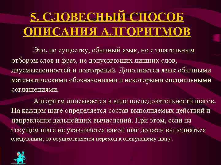5. СЛОВЕСНЫЙ СПОСОБ ОПИСАНИЯ АЛГОРИТМОВ Это, по существу, обычный язык, но с тщательным отбором