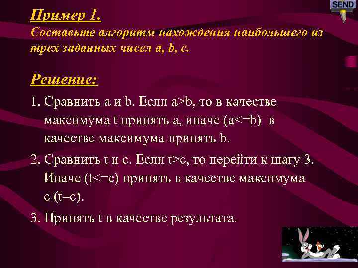 Пример 1. Составьте алгоритм нахождения наибольшего из трех заданных чисел a, b, c. Решение: