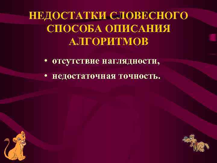 НЕДОСТАТКИ СЛОВЕСНОГО СПОСОБА ОПИСАНИЯ АЛГОРИТМОВ • отсутствие наглядности, • недостаточная точность. 