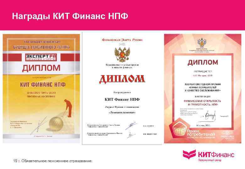 Награды КИТ Финанс НПФ 19 | Обязательное пенсионное страхование 