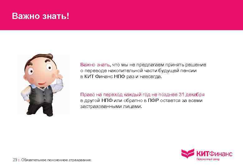 Важно знать! Важно знать, что мы не предлагаем принять решение о переводе накопительной части