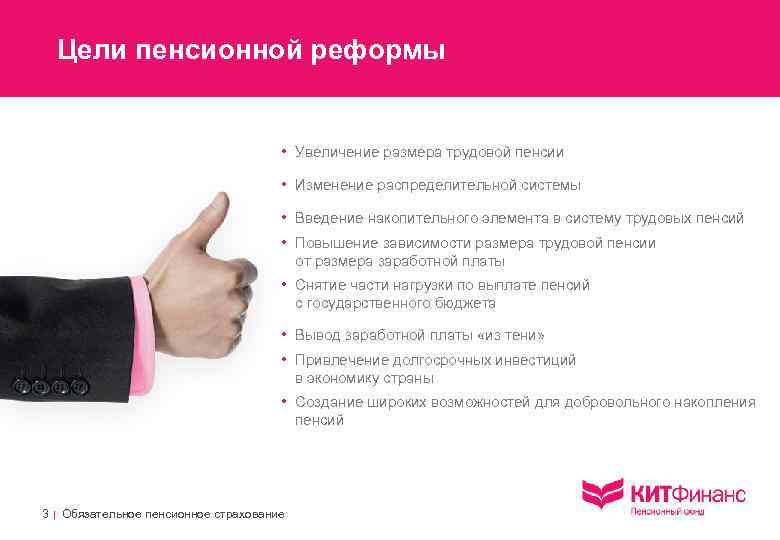 Цели пенсионной реформы • Увеличение размера трудовой пенсии • Изменение распределительной системы • Введение