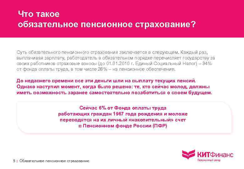 Что такое обязательное пенсионное страхование? Суть обязательного пенсионного страхования заключается в следующем. Каждый раз,