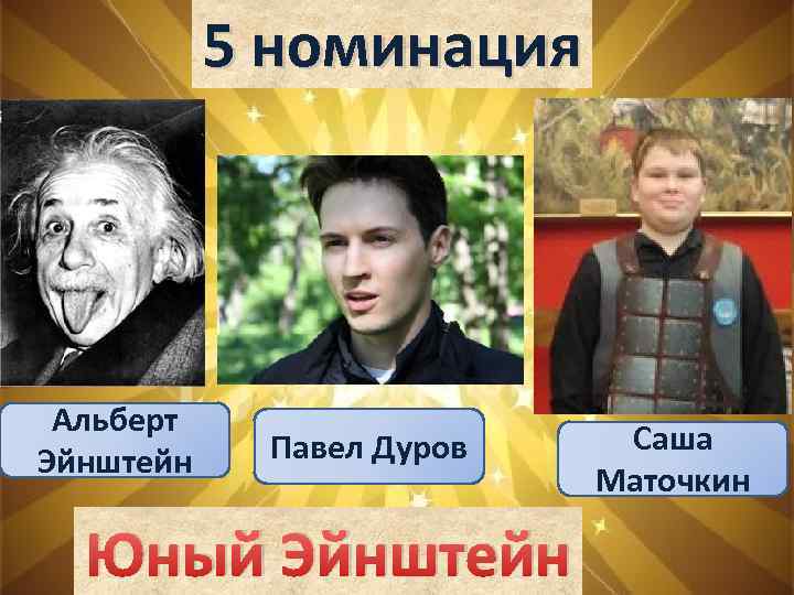 5 номинация Альберт Эйнштейн Павел Дуров Юный Эйнштейн Саша Маточкин 