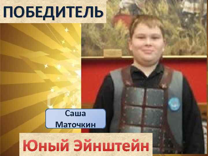 ПОБЕДИТЕЛЬ Саша Маточкин Юный Эйнштейн 