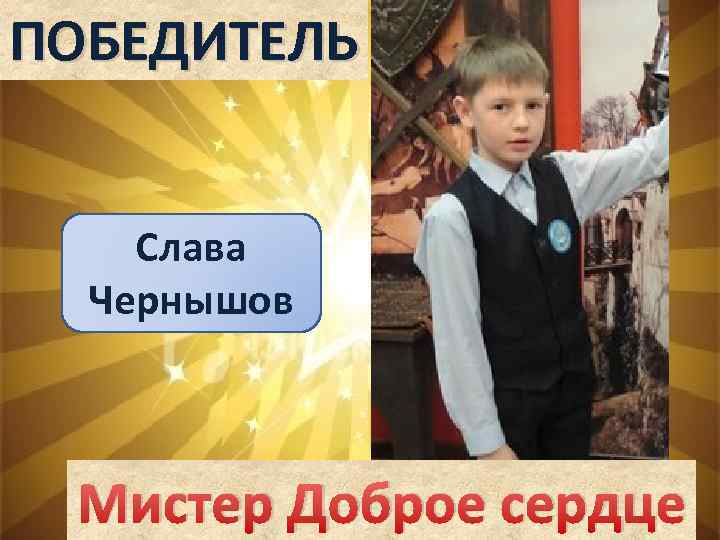 ПОБЕДИТЕЛЬ Слава Чернышов Мистер Доброе сердце 
