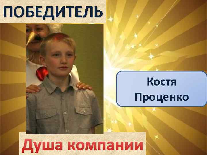 ПОБЕДИТЕЛЬ Костя Проценко Душа компании 