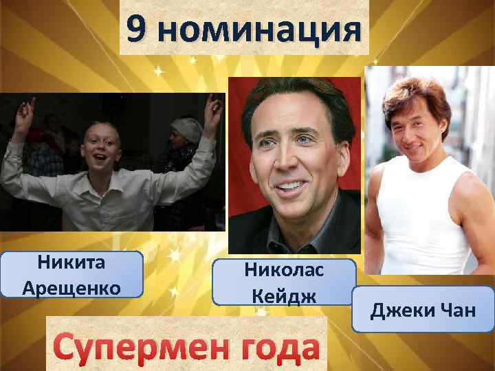 9 номинация Никита Арещенко Николас Кейдж Супермен года Джеки Чан 