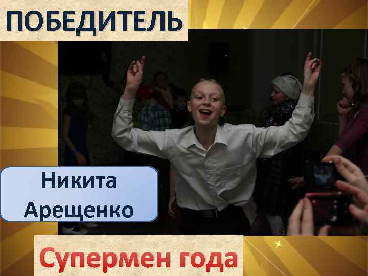 ПОБЕДИТЕЛЬ Никита Арещенко Супермен года 