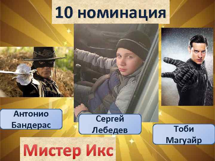 10 номинация Антонио Бандерас Сергей Лебедев Мистер Икс Тоби Магуайр 