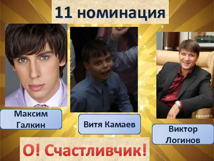 11 номинация Максим Галкин Витя Камаев О! Счастливчик! Виктор Логинов 