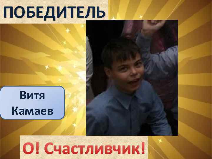 ПОБЕДИТЕЛЬ Витя Камаев О! Счастливчик! 