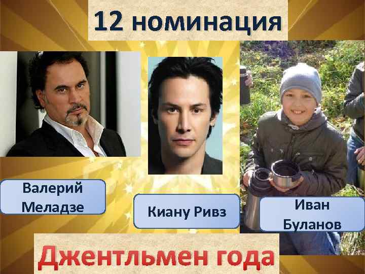 12 номинация Валерий Меладзе Киану Ривз Джентльмен года Иван Буланов 