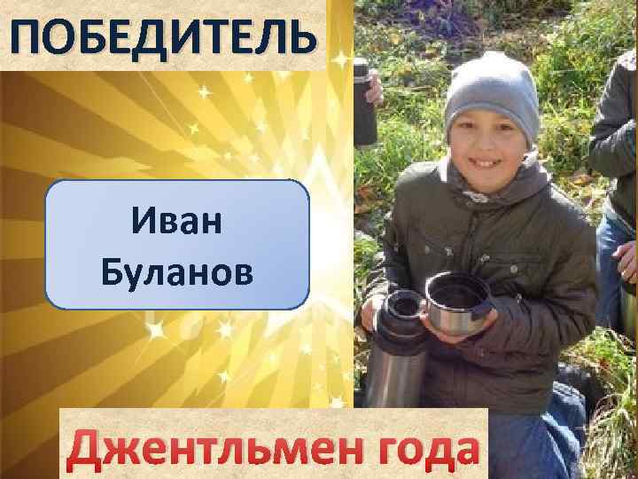 ПОБЕДИТЕЛЬ Иван Буланов Джентльмен года 