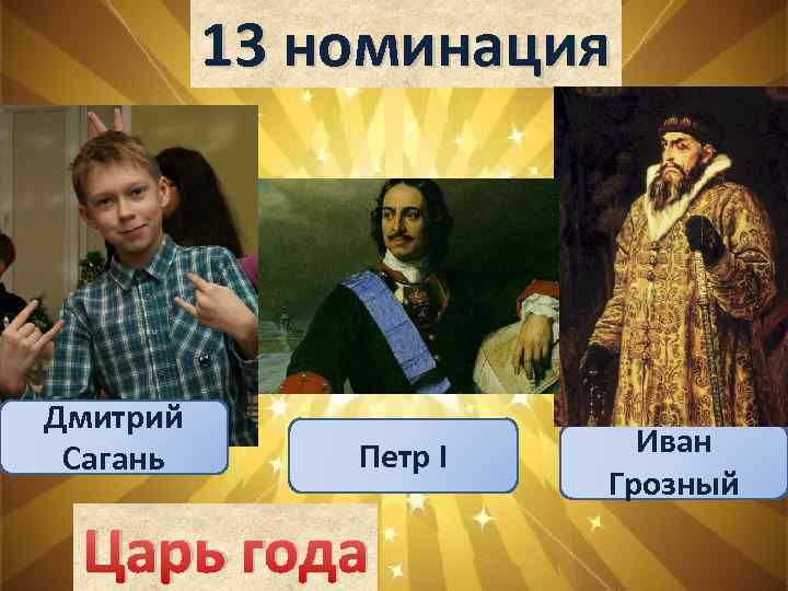 13 номинация Дмитрий Сагань Петр I Царь года Иван Грозный 