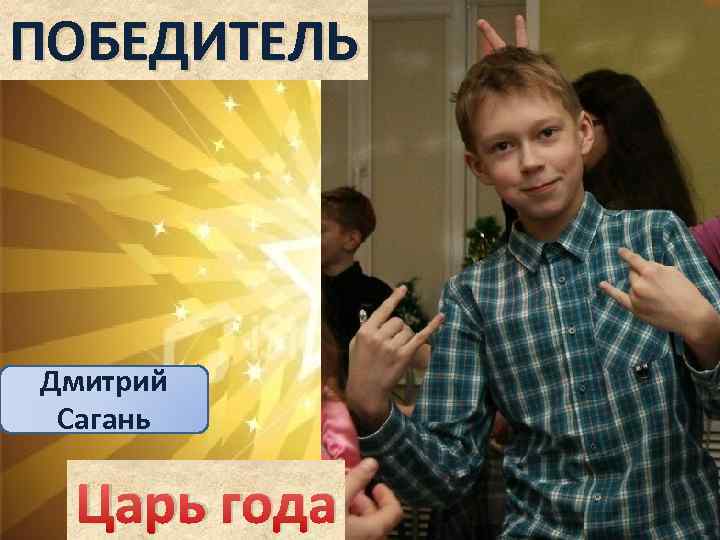 ПОБЕДИТЕЛЬ Дмитрий Сагань Царь года 