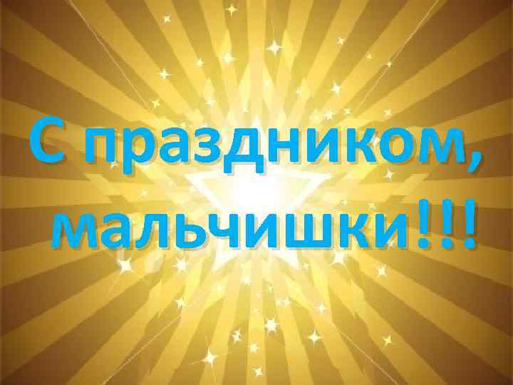 С праздником, мальчишки!!! 