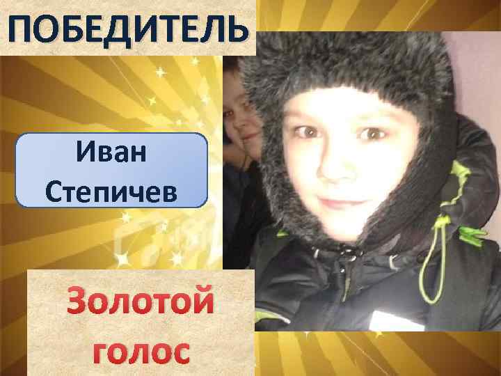ПОБЕДИТЕЛЬ Иван Степичев Золотой голос 