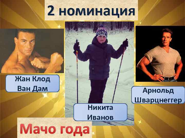 2 номинация Жан Клод Ван Дам Никита Иванов Мачо года Арнольд Шварцнеггер 