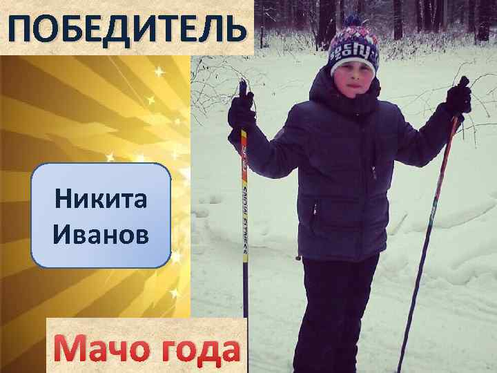 ПОБЕДИТЕЛЬ Никита Иванов Мачо года 