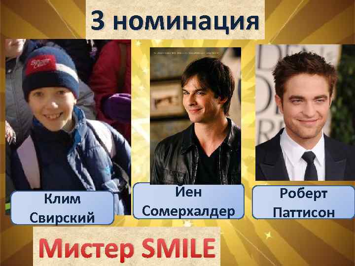 3 номинация Клим Свирский Йен Сомерхалдер Мистер SMILE Роберт Паттисон 