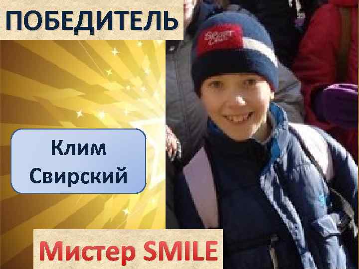 ПОБЕДИТЕЛЬ Клим Свирский Мистер SMILE 